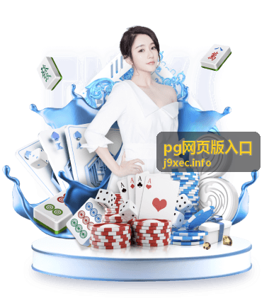 pg网页版入口指引分类配图