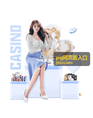 pg网页版入口进入方式与步骤说明封面